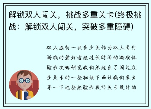 解锁双人闯关，挑战多重关卡(终极挑战：解锁双人闯关，突破多重障碍)