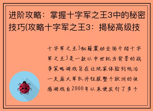 进阶攻略：掌握十字军之王3中的秘密技巧(攻略十字军之王3：揭秘高级技巧)