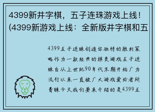 4399新井字棋，五子连珠游戏上线！(4399新游戏上线：全新版井字棋和五子连珠！)