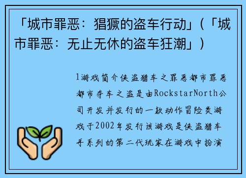 「城市罪恶：猖獗的盗车行动」(「城市罪恶：无止无休的盗车狂潮」)