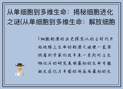 从单细胞到多维生命：揭秘细胞进化之谜(从单细胞到多维生命：解放细胞进化之谜！)