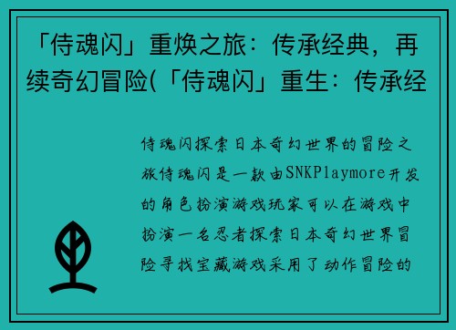 「侍魂闪」重焕之旅：传承经典，再续奇幻冒险(「侍魂闪」重生：传承经典，续写奇幻冒险)