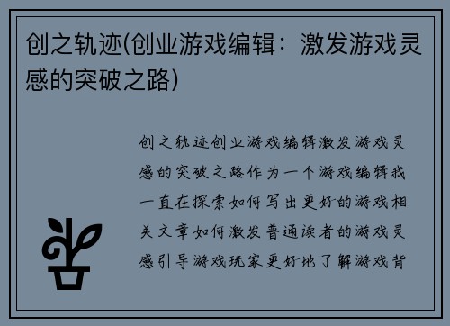 创之轨迹(创业游戏编辑：激发游戏灵感的突破之路)