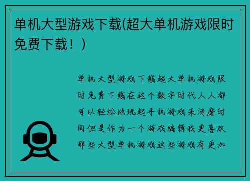 单机大型游戏下载(超大单机游戏限时免费下载！)