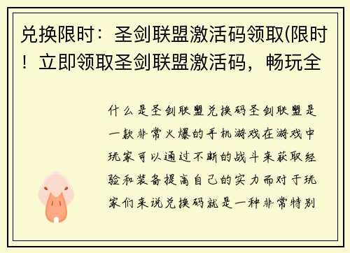 兑换限时：圣剑联盟激活码领取(限时！立即领取圣剑联盟激活码，畅玩全新游戏体验！)