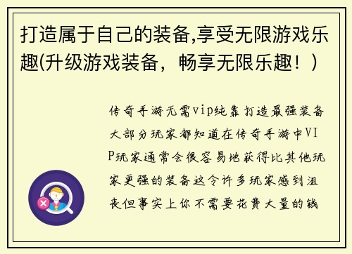 打造属于自己的装备,享受无限游戏乐趣(升级游戏装备，畅享无限乐趣！)