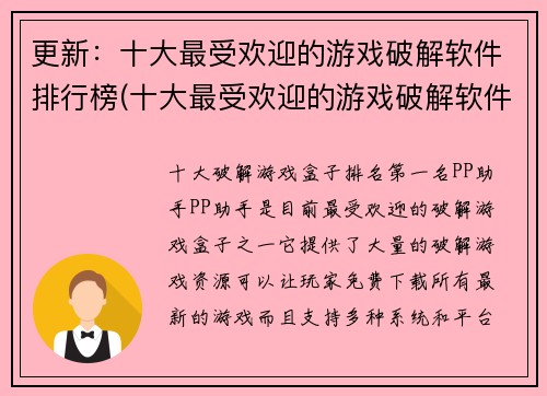 更新：十大最受欢迎的游戏破解软件排行榜(十大最受欢迎的游戏破解软件排行榜——破解软件领域的精品盘点)