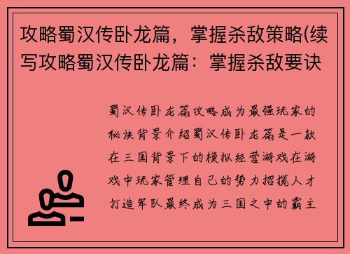 攻略蜀汉传卧龙篇，掌握杀敌策略(续写攻略蜀汉传卧龙篇：掌握杀敌要诀，成就霸业)