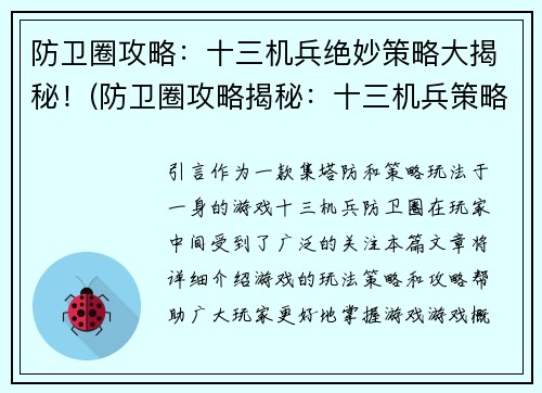 防卫圈攻略：十三机兵绝妙策略大揭秘！(防卫圈攻略揭秘：十三机兵策略技巧解密！)